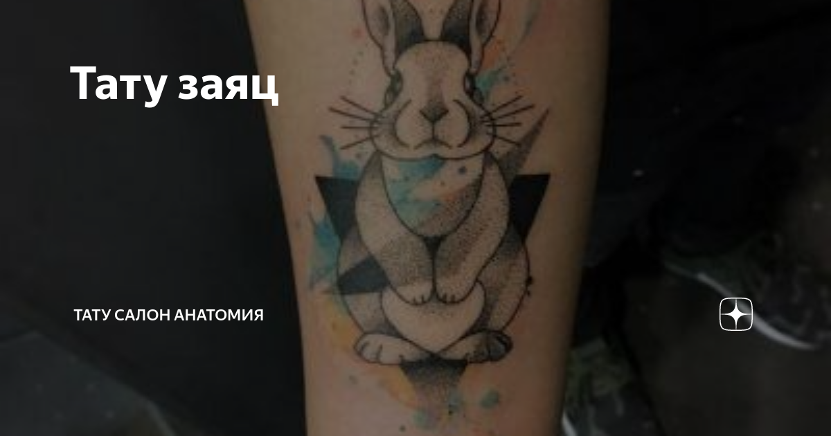 Тату Заяц (Кролик) 🐰 — значение, фото, эскизы и примеры для девушек и мужчин