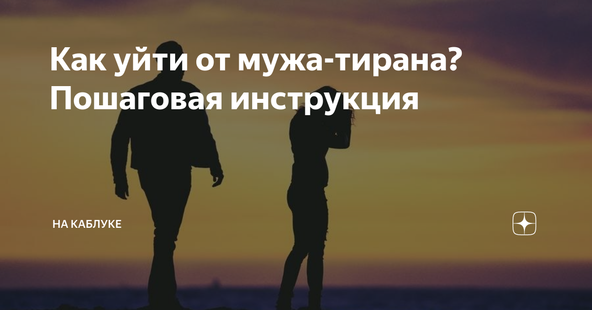 Как уйти от мужа. Если мужчина не ценит. Если мужчина не ценит женщину. Если мужчина тебя не ценит. Если мужчина не ценит свою женщину.