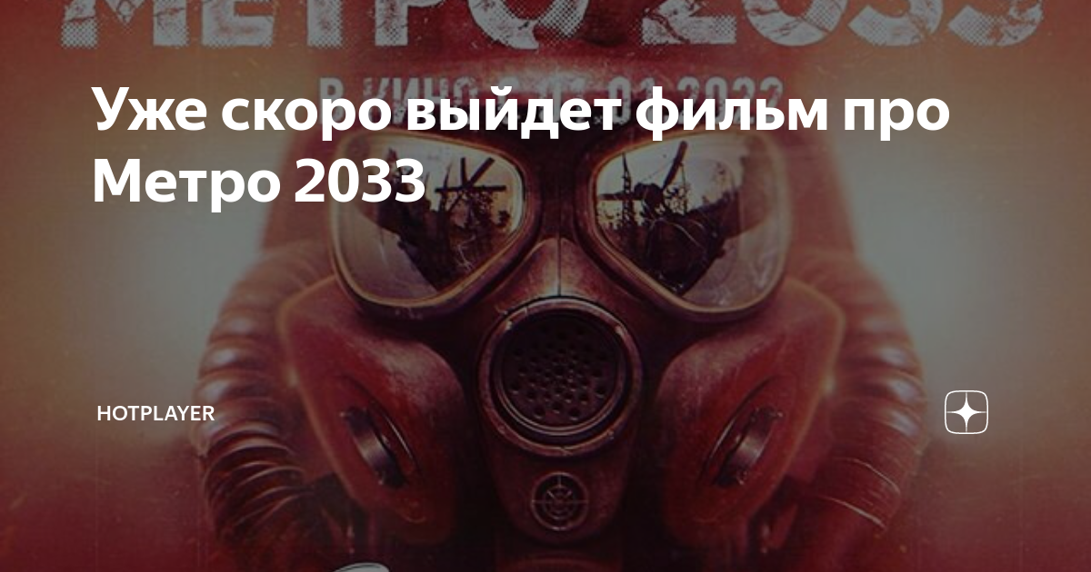 Https hotplayer ru. Экранизация метро 2033. Какие книги вышли в 2022 году метро 2033. Вышел двухтомник папка про метро 2016. Hotplayer.