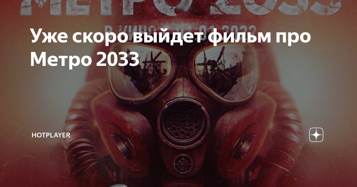 Hotplayer. Метро 2033 Дмитрий Глуховский фильм. Метро 2033 фильм 1 января 2022. Фильмы скоро выйдут. Когда выйдет фильм метро 2033.