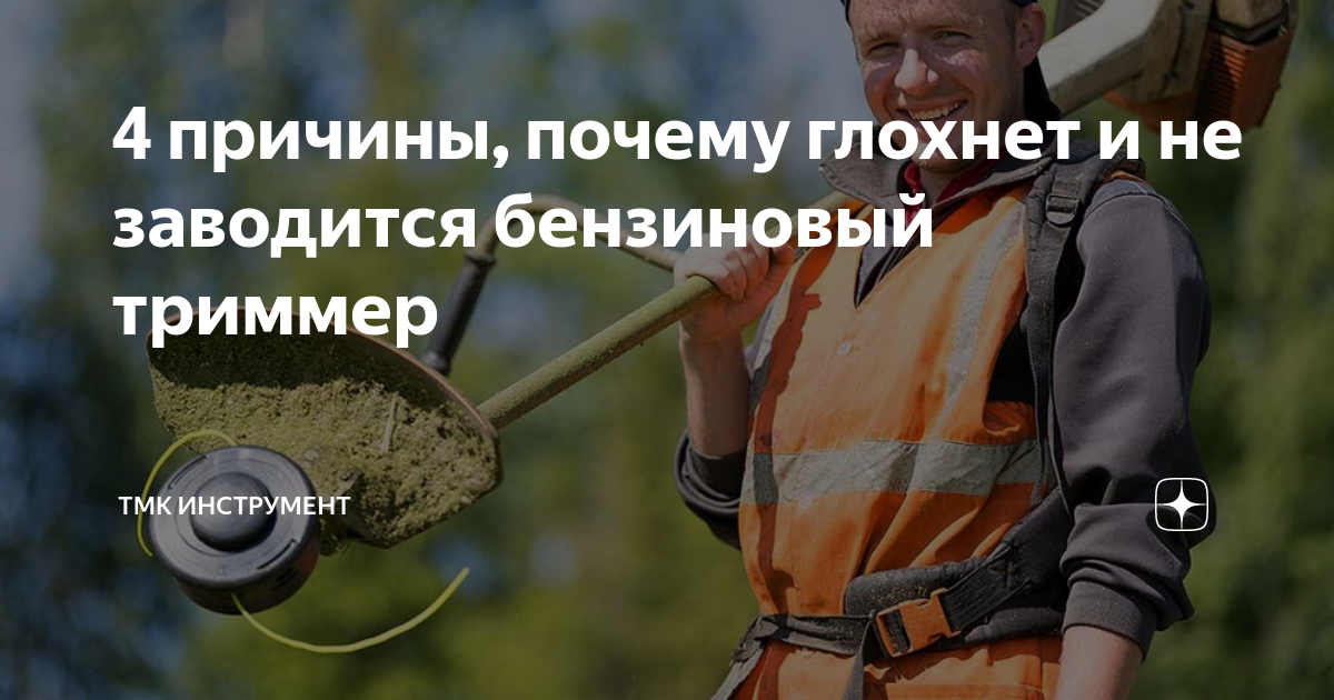 4 причины, почему глохнет и не заводится бензиновый триммер | ТМК ...