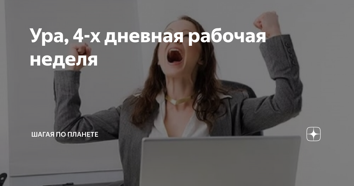 5 дневная рабочая неделя 2024 год. 4 Дневная рабочая неделя. 4х дневная рабочая неделя. Четырехдневная рабочая неделя. Четырёхдневная рабочая неделя в России