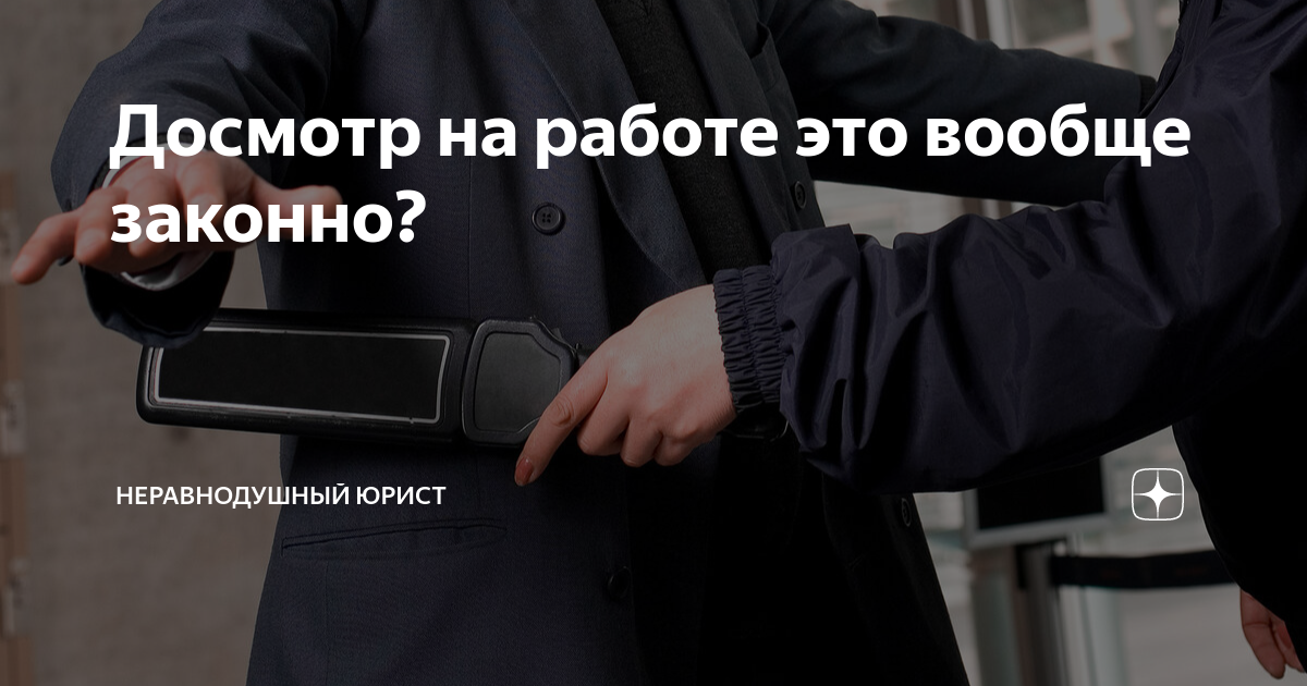 Досмотр на работе это вообще законно? | Неравнодушный юрист |Дзен