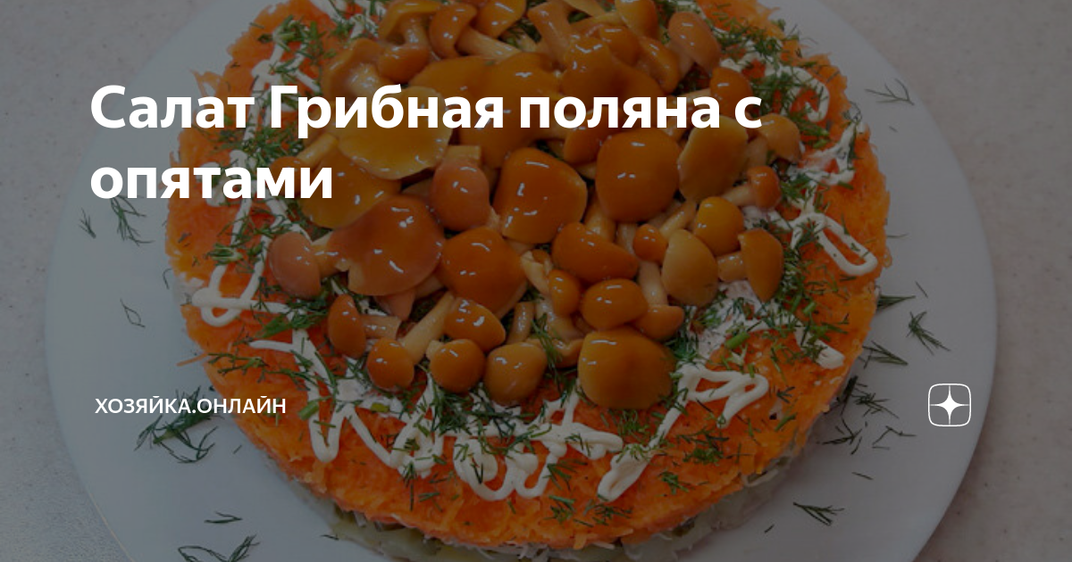 Как приготовить Салат Грибная поляна с опятами и курицей просто рецепт пошаговый