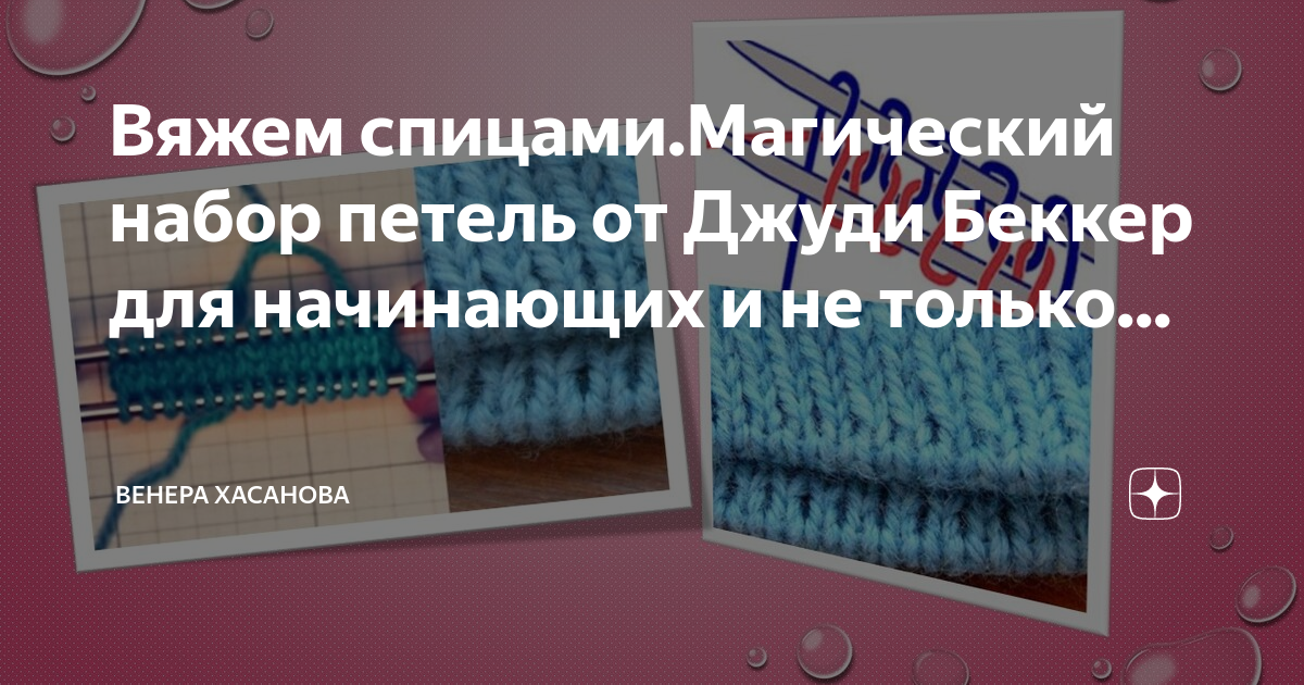 Набор петель Джуди Беккер. Джуди Беккер набор петель спицами метод. Набор петель методом Джуди для кругового вязания.