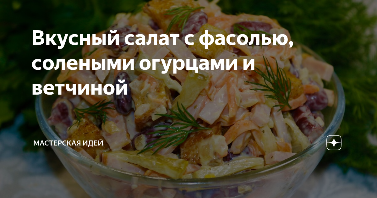 салат с говядиной и фасолью и свежим огурцом