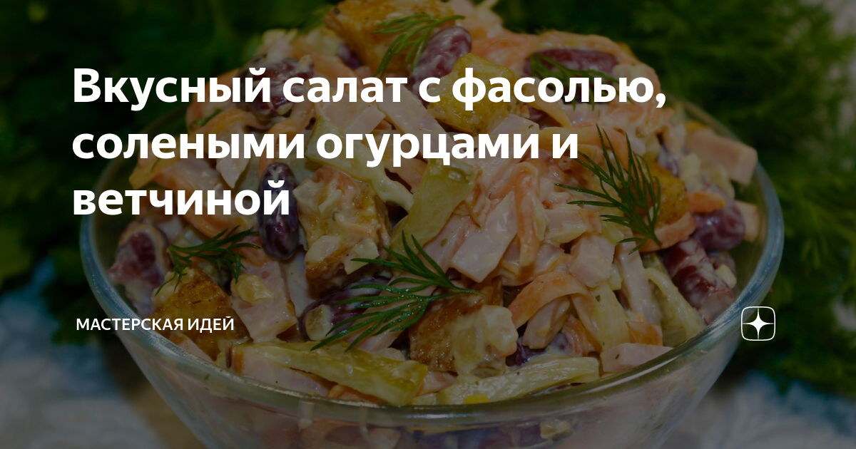 салаты с фасолью консервированной и колбасой рецепты простые и вкусные | Дзен