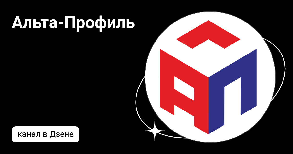 Альта-Профиль | Дзен
