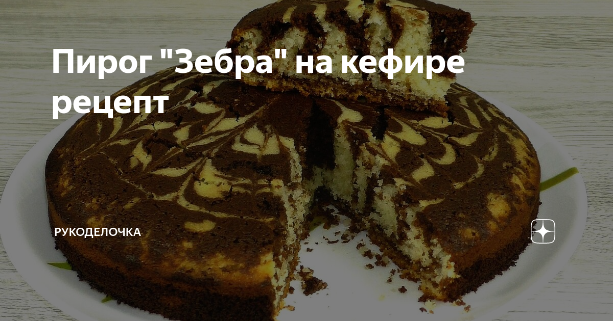 Зебра пирог кефир рецепт с фото Пирог "Зебра" на кефире рецепт Красилова Наталья / Food Дзен