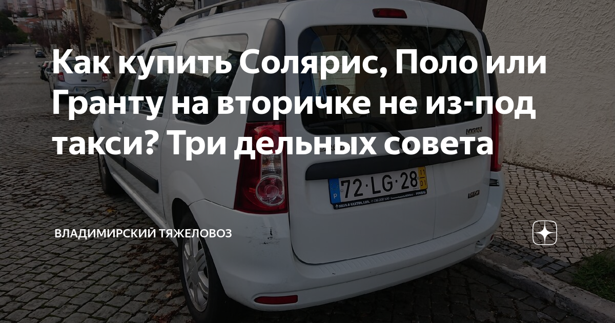 Как купить Солярис, Поло или Гранту на вторичке не из-под такси? Три ...