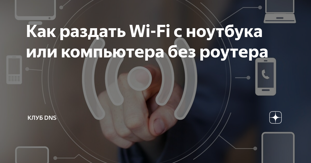 Как раздавать Wi-Fi с ноутбука