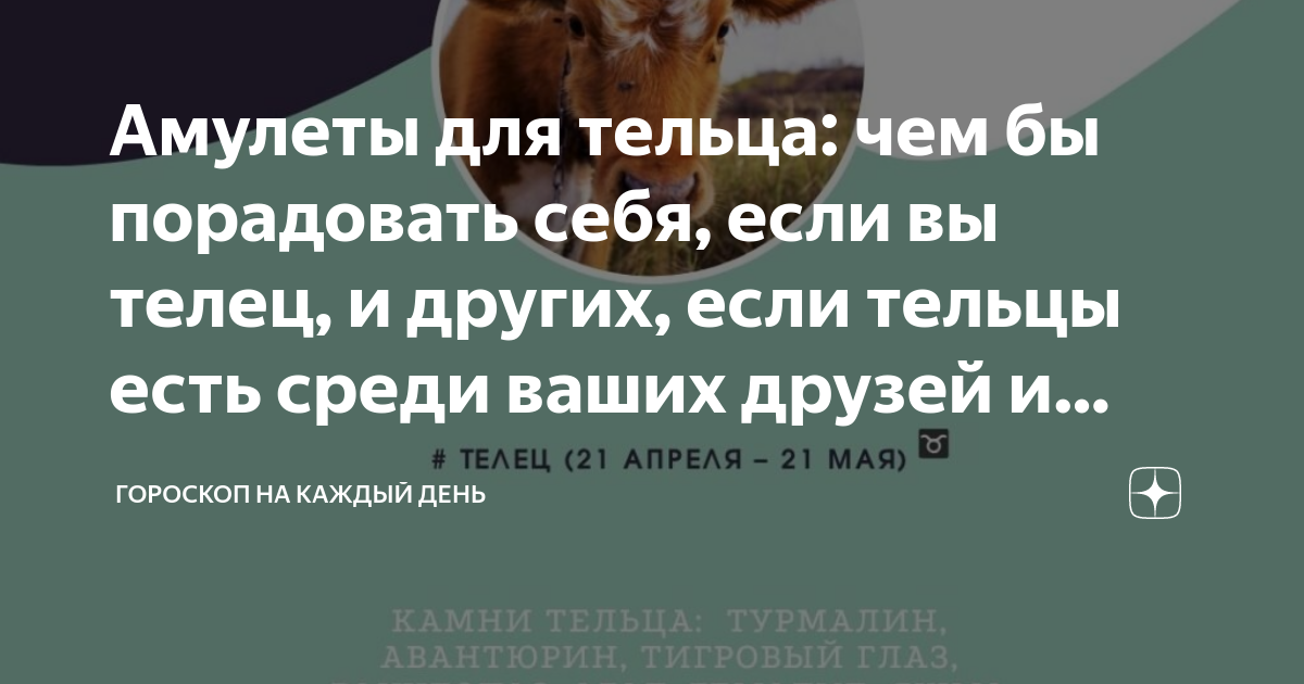 Амулеты для тельца: чем бы порадовать себя, если вы телец, и других