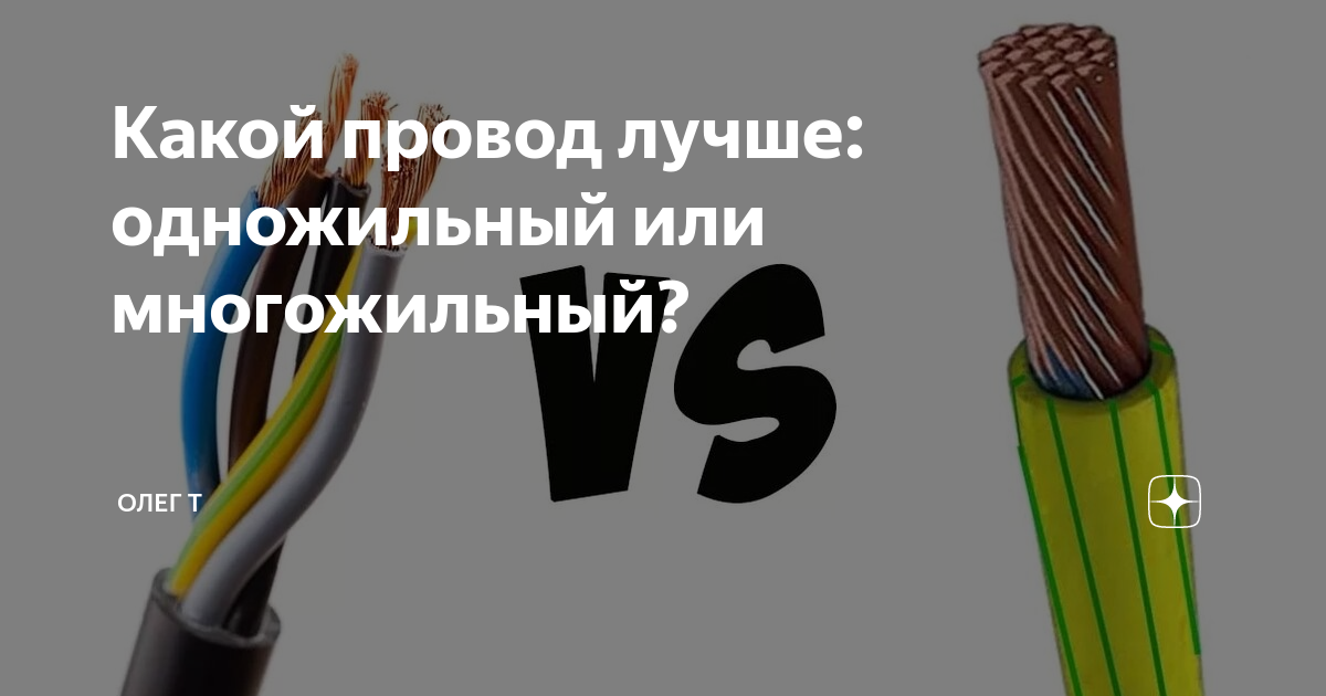 Какой провод лучше одножильный или многожильный, сравнение? Из чего состоит пров