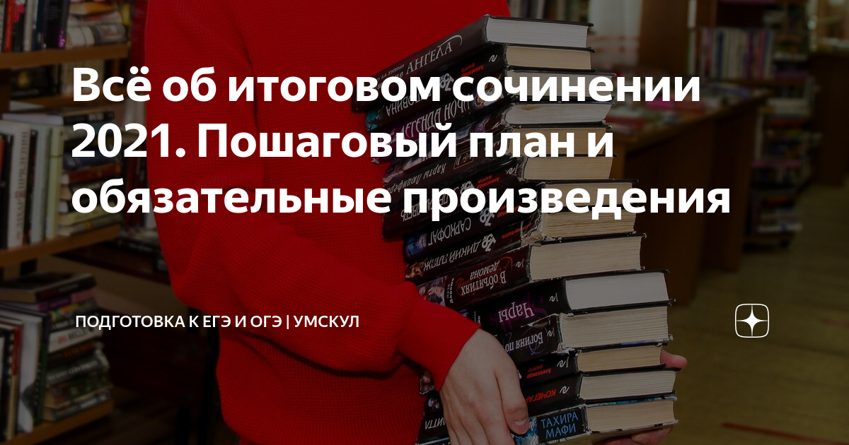 Обязательные произведения. Итоговое сочинение. Подготовка к итоговому сочинению 2021-2022. План итогового сочинения 2021. Итоговое сочинение 2022 литература.