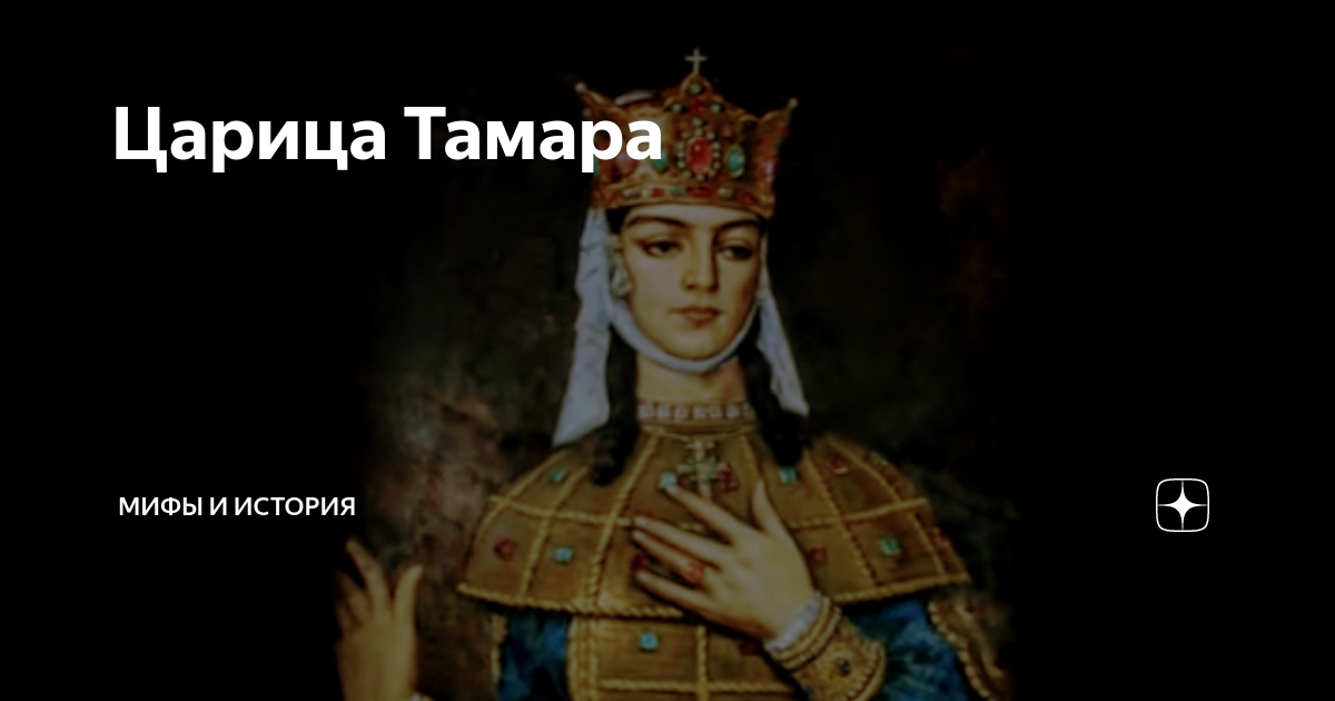 Царица тамара грузия фото