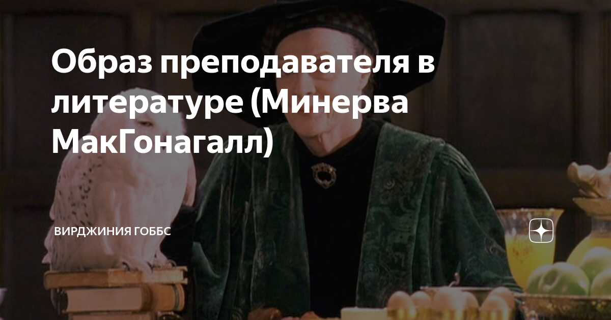 Образ преподавателя в литературе (Минерва МакГонагалл) | Вирджиния ...