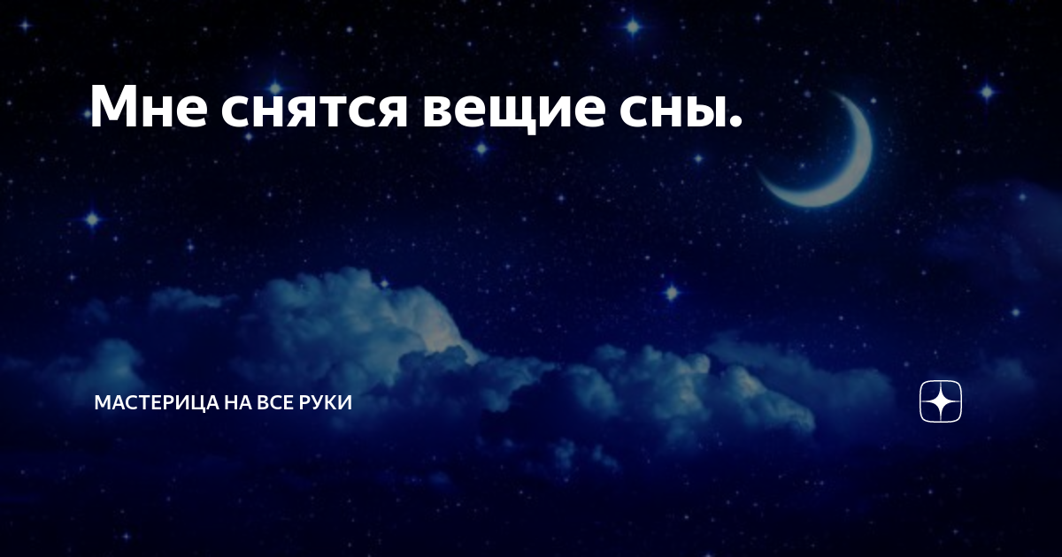 17 января вещий сон