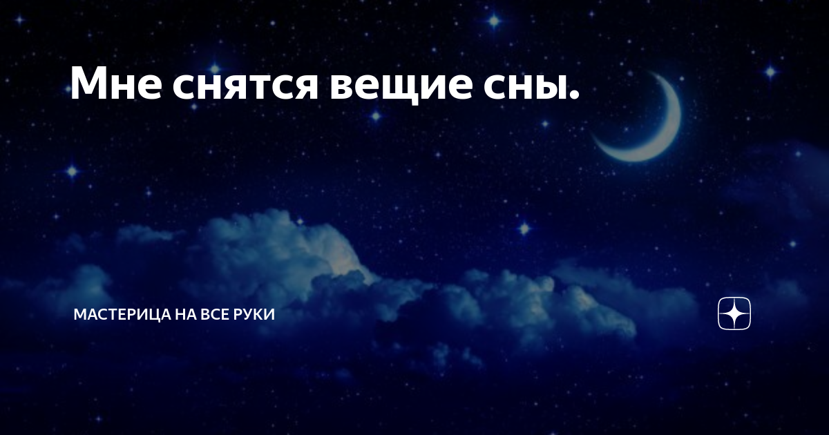 Кому снятся вещие сны