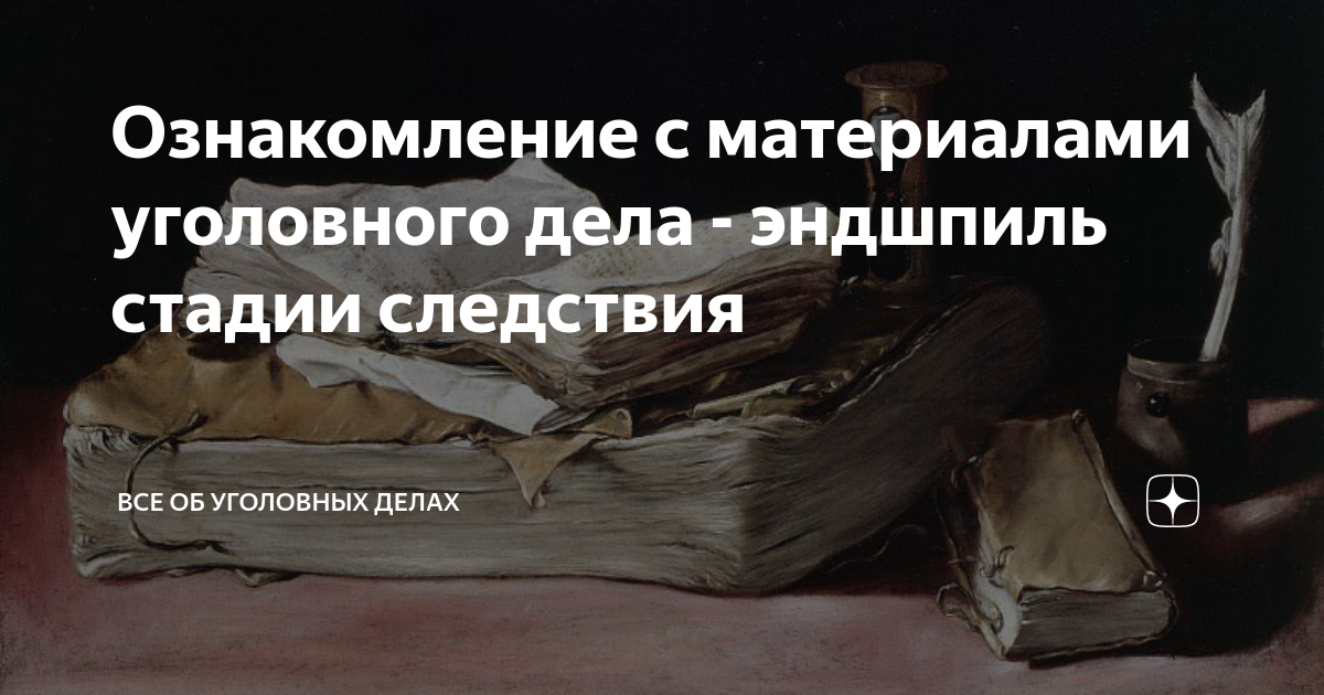 Ознакомление с материалами уголовного дела - эндшпиль стадии следствия ...