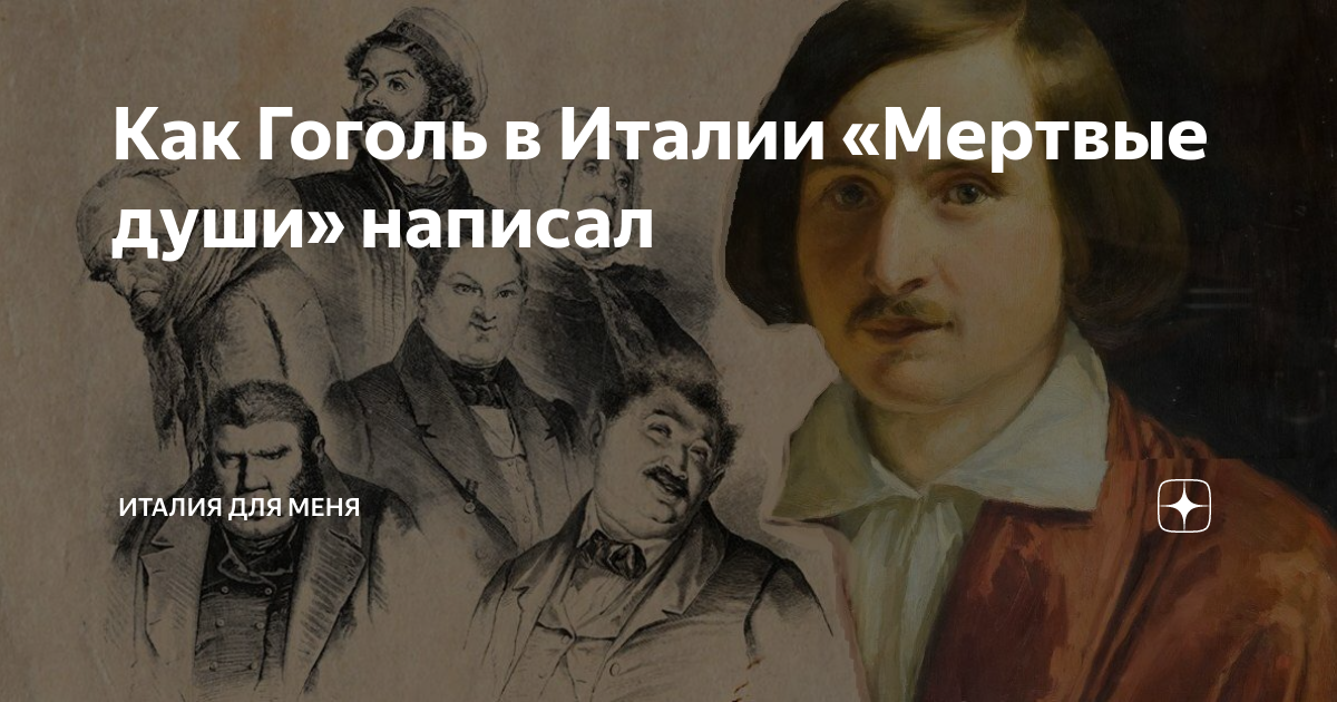 Как Гоголь в Италии «Мертвые души» написал | Италия для меня | Дзен