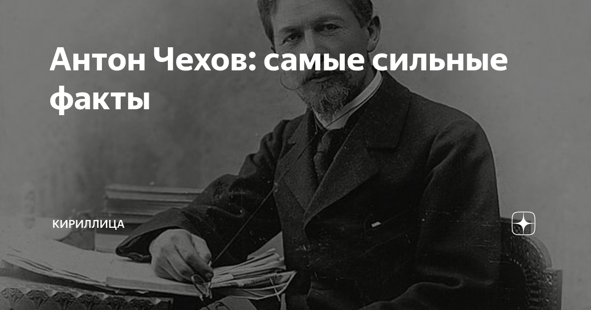 10 интересных фактов о чехове. Инфографика Чехов. Антон Чехов Мем. Антон Чехов 187 см. Сильные факты.