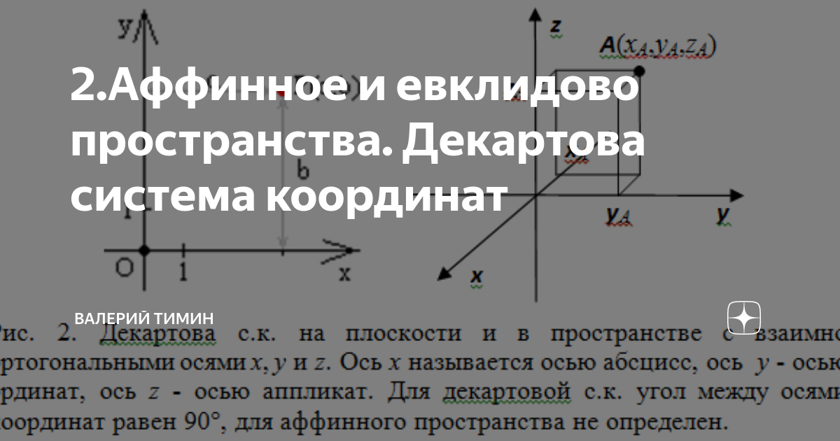 Аффинная система координат