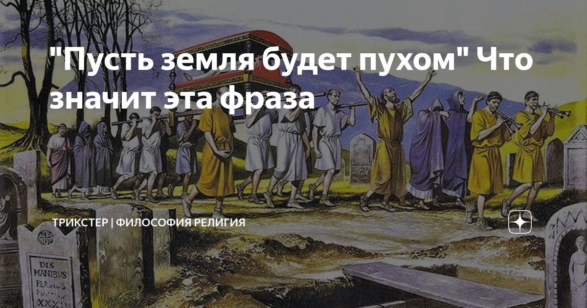 Как говорят пусть земля будет пухом. Пусть земля тебе будет пухом. Пожелание смерти. Пусть земля будет пухом продолжение. Выражение земля будет пухом что означает.