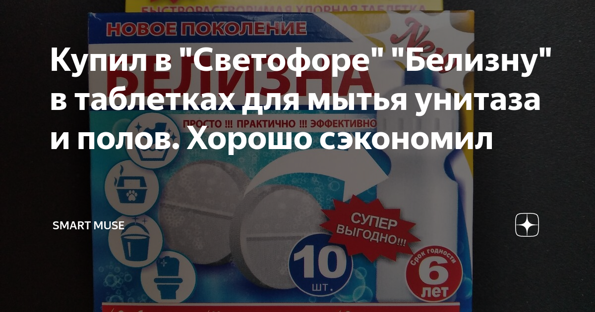 Купил в "Светофоре" "Белизну" в таблетках для мытья унитаза и полов ...