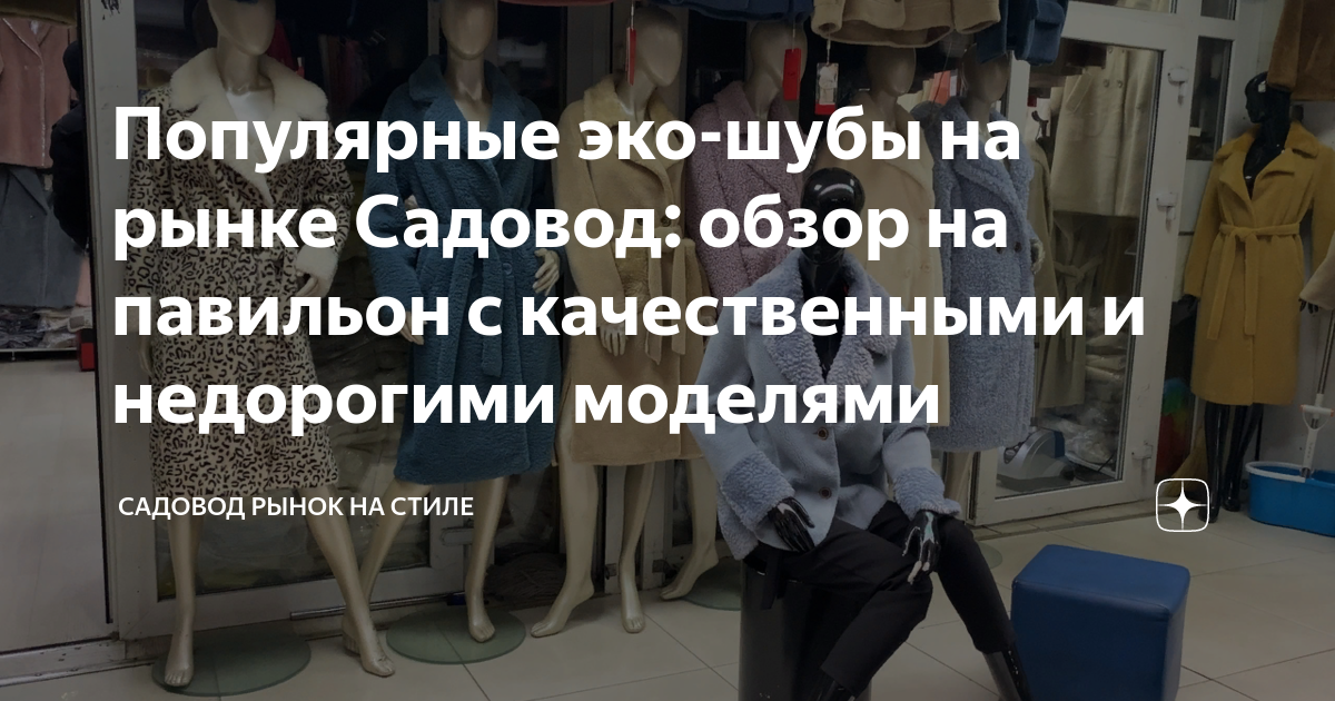 Популярные эко-шубы на рынке Садовод: обзор на павильон с качественными ...