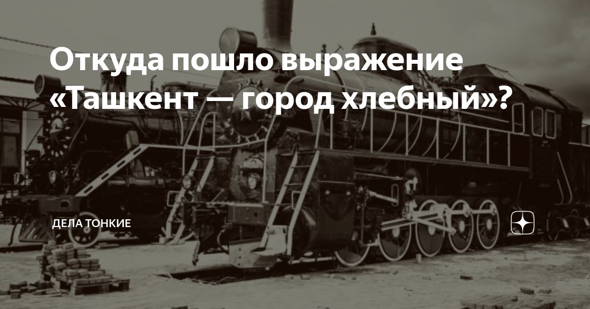 Откуда пошло выражение «Ташкент — город хлебный»? | Дела тонкие | Дзен