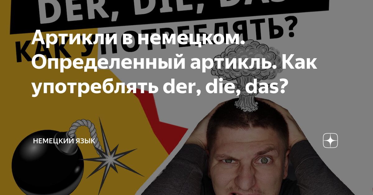 Артикли в немецком. Определенный артикль. Как употреблять der, die, das ...