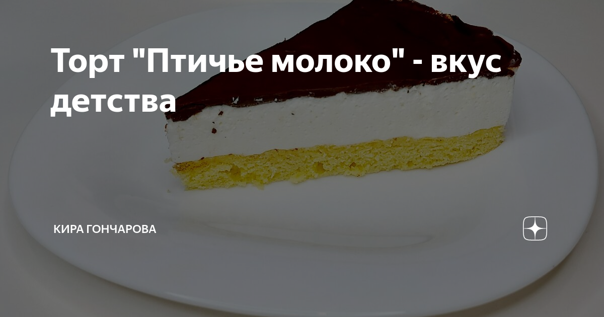 Описание вкуса торта птичье молоко