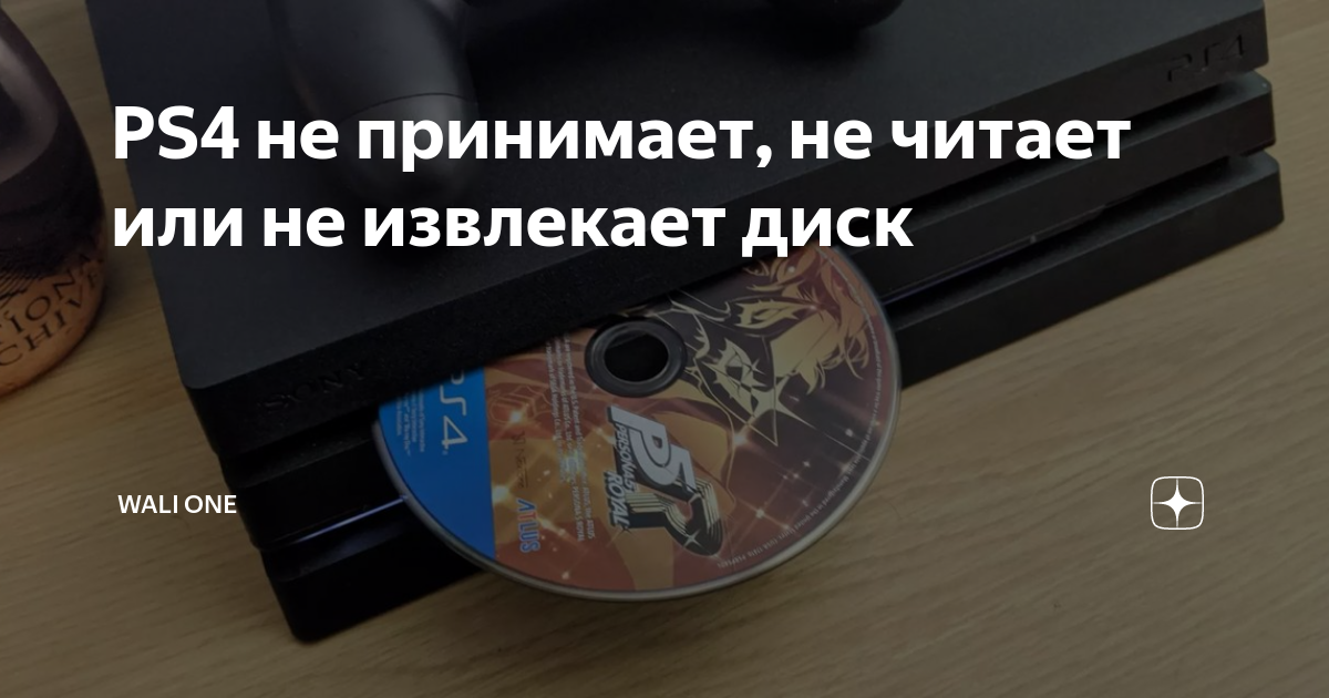 Ps4 не читает диски