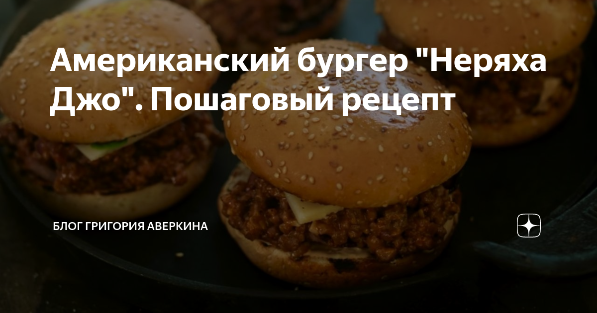 Американский бургер "Неряха Джо". Пошаговый рецепт | Блог Григория ...