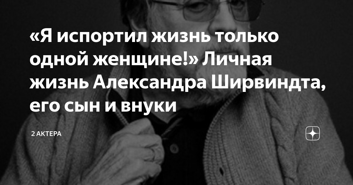 «Я испортил жизнь только одной женщине!» Личная жизнь Александра ...
