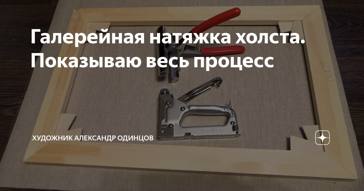 Рамка на которую натягивается холст для картины кроссворд