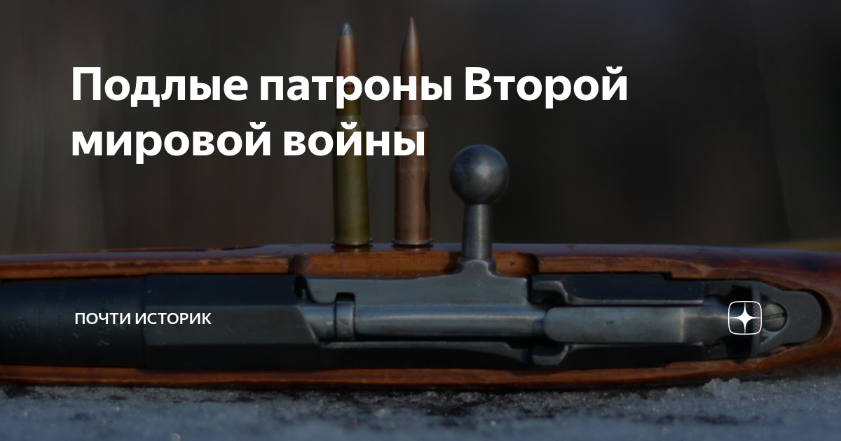 Подлые патроны Второй мировой войны | Почти историк | Дзен
