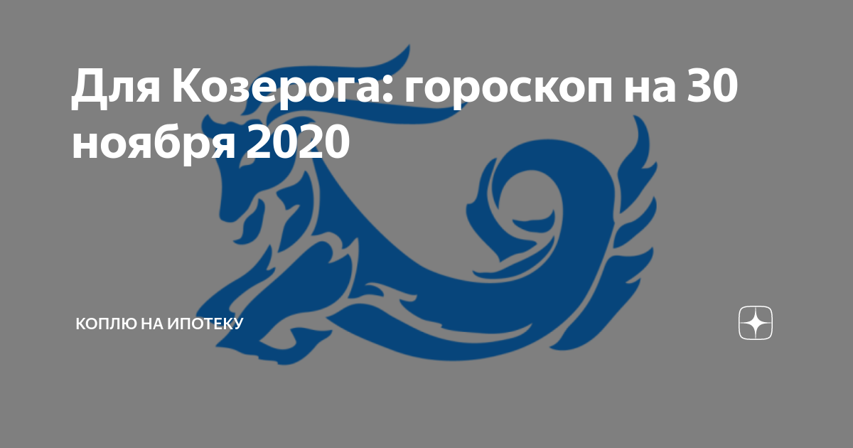 Гороскоп на декабрь козерог. Карьера козерога. Финансовый гороскоп на май 2020. Козерог 2020 года 6 января. Астрологический прогноз для козерога на 25.11.2020.