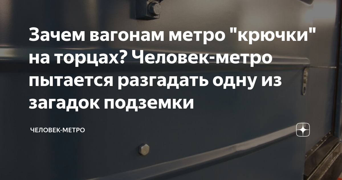 Зачем крючки на вагонах метро. Торец у человека.