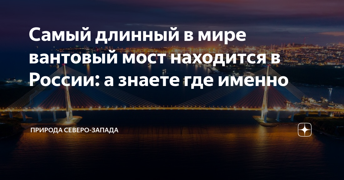 Строительство вантовых мостов в россии