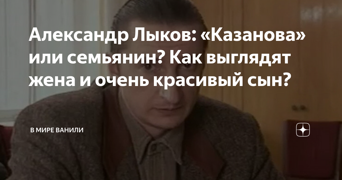 Александр Лыков: «Казанова» или семьянин? Как выглядят жена и очень ...