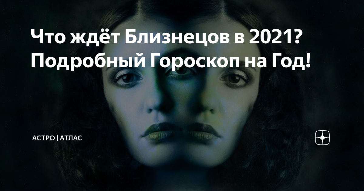 Что ждет близнецов. Что ждет близнецов в 2021 году. Что ждёт близнецов в 2021 году предсказания. Близницы что их ждёт завтра 2021. Что ждёт Близнецы женщину в 2021.