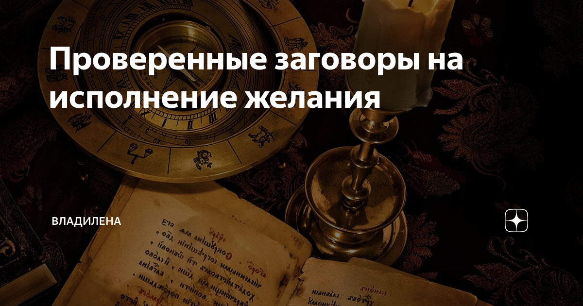заговоры об исполнении желания