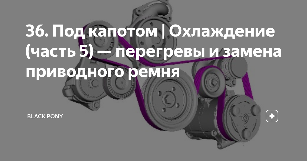 36. Под капотом | Охлаждение (часть 5) — перегревы и замена приводного ...