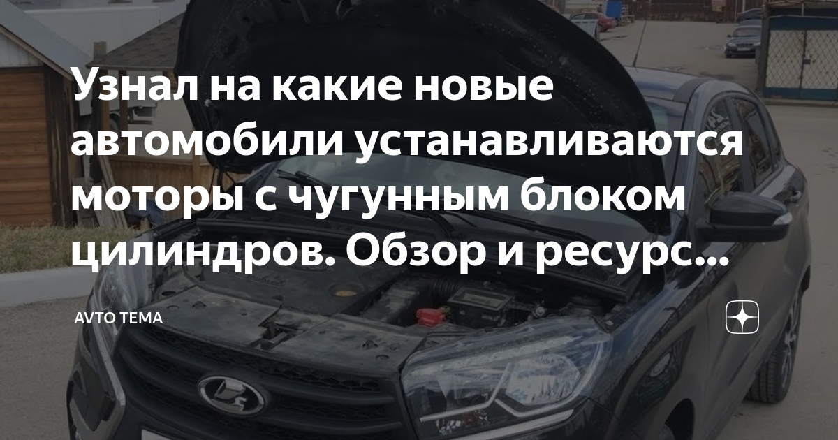 Узнал на какие новые автомобили устанавливаются моторы с чугунным ...