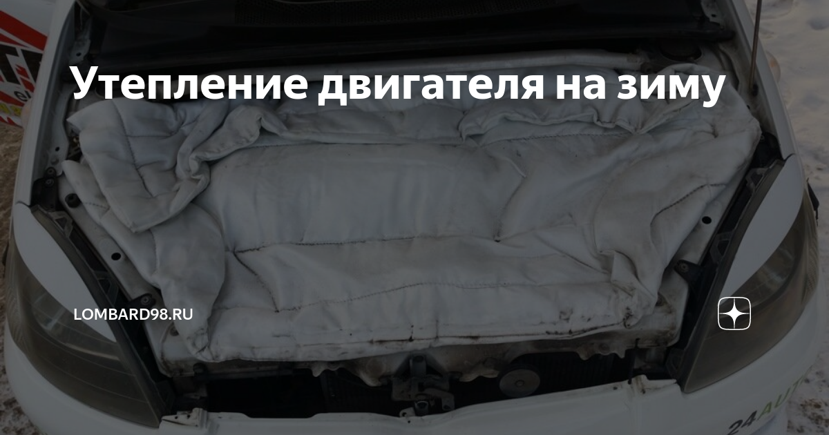 Как правильно и чем утеплить двигатель автомобиля зимой? | АВТОМИР56 | Дзен