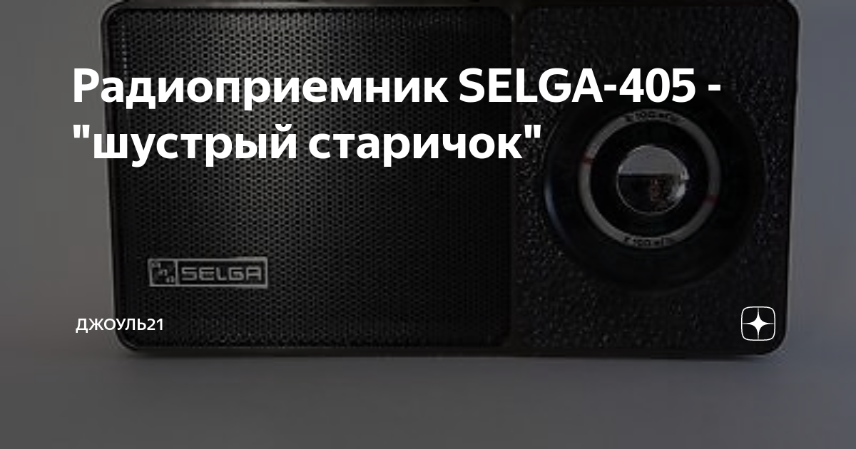 Selga 405 схема