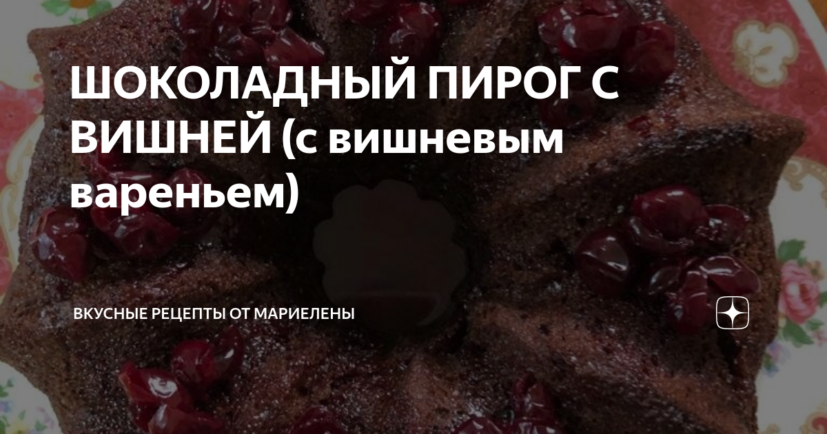 Торт из вишнeвого варенья с шоколадным кремом – кулинарный рецепт