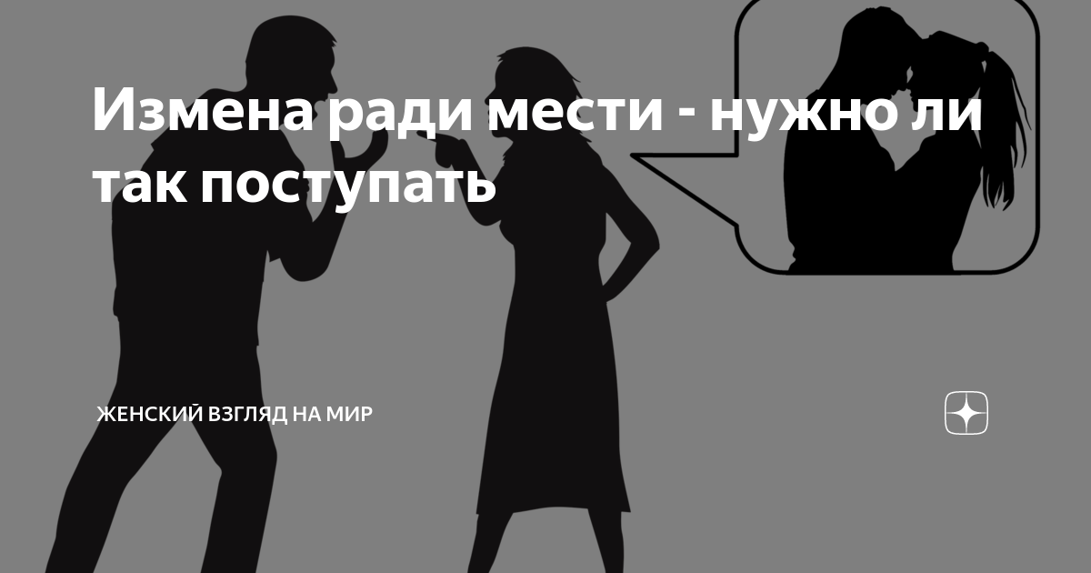 Адюльтер ради удовольствия и выгоды 1971 года. Изменила ради мужа. Ради мести. Измена ради карьеры. Мой муж влюбился в мою подругу что делать.