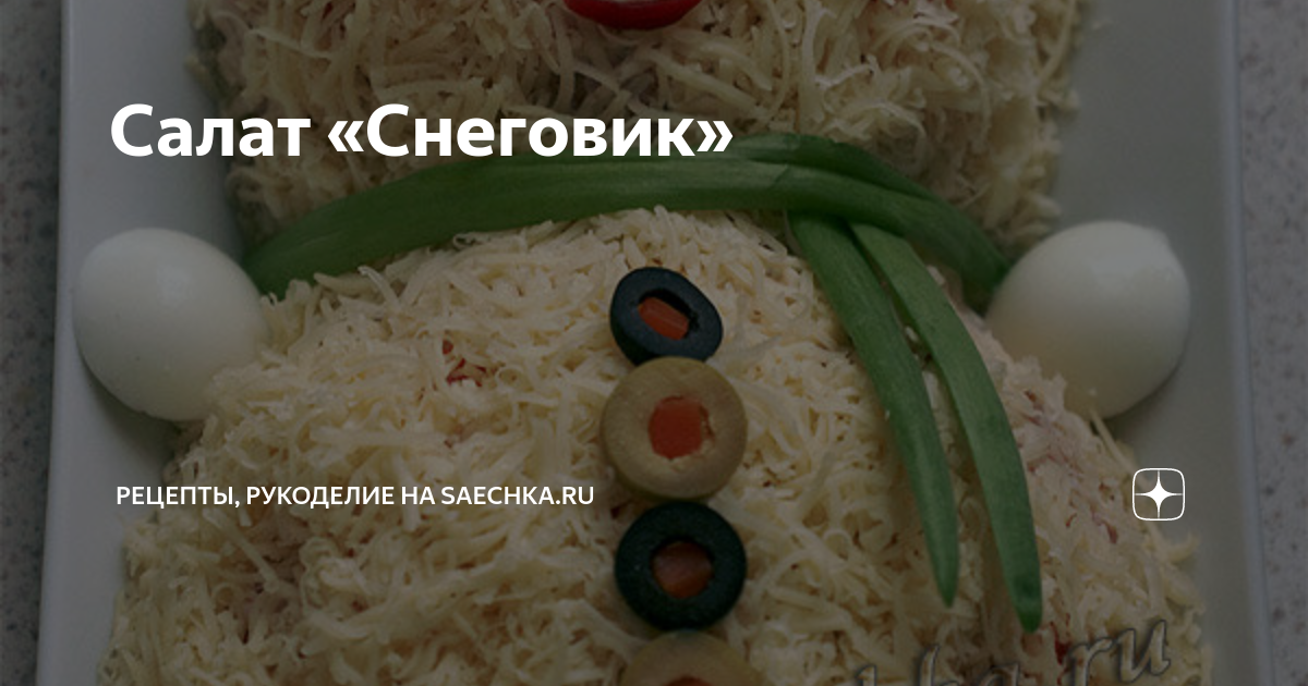 Салат Снеговик, рецепты с фото